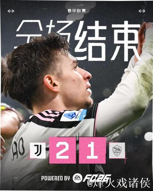 意甲-孔塞桑破门奥蓬达建功 尤文2-1力克罗马